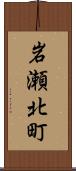 岩瀬北町 Scroll