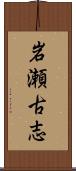岩瀬古志 Scroll