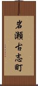 岩瀬古志町 Scroll