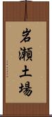 岩瀬土場 Scroll