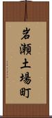 岩瀬土場町 Scroll