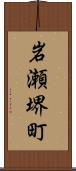 岩瀬堺町 Scroll