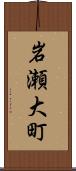 岩瀬大町 Scroll