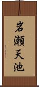 岩瀬天池 Scroll