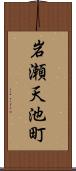 岩瀬天池町 Scroll