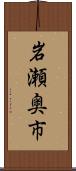 岩瀬奥市 Scroll