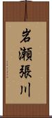 岩瀬張川 Scroll