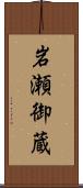 岩瀬御蔵 Scroll