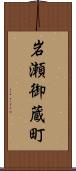 岩瀬御蔵町 Scroll
