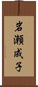 岩瀬成子 Scroll
