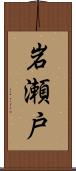 岩瀬戸 Scroll