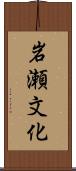 岩瀬文化 Scroll