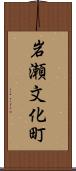 岩瀬文化町 Scroll