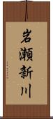 岩瀬新川 Scroll