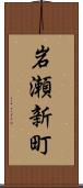 岩瀬新町 Scroll