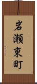 岩瀬東町 Scroll