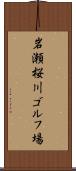 岩瀬桜川ゴルフ場 Scroll