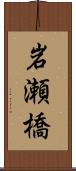 岩瀬橋 Scroll