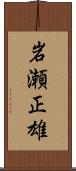 岩瀬正雄 Scroll