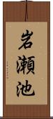 岩瀬池 Scroll