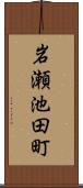 岩瀬池田町 Scroll