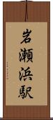 岩瀬浜駅 Scroll
