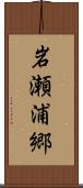 岩瀬浦郷 Scroll