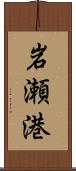 岩瀬港 Scroll