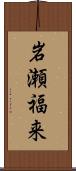 岩瀬福来 Scroll