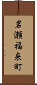 岩瀬福来町 Scroll