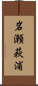 岩瀬萩浦 Scroll