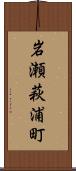 岩瀬萩浦町 Scroll