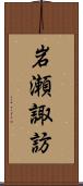 岩瀬諏訪 Scroll