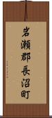 岩瀬郡長沼町 Scroll