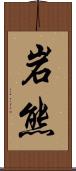岩熊 Scroll