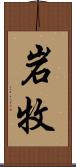 岩牧 Scroll