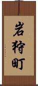 岩狩町 Scroll