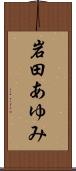 岩田あゆみ Scroll