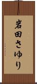 岩田さゆり Scroll
