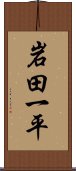 岩田一平 Scroll