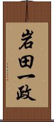 岩田一政 Scroll