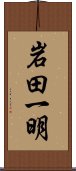 岩田一明 Scroll