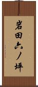 岩田六ノ坪 Scroll