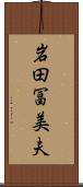 岩田冨美夫 Scroll
