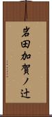 岩田加賀ノ辻 Scroll