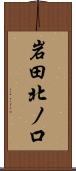岩田北ノ口 Scroll