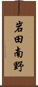 岩田南野 Scroll
