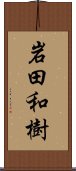 岩田和樹 Scroll