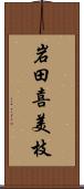 岩田喜美枝 Scroll