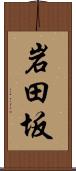 岩田坂 Scroll